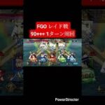 FGOレイド戦 90+++ 1ターン周回編成 #fgo