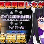 【 FGO 】FGO THE DRAMALOGUE同時視聴しながら周回雑談✨『 冠位戴冠戦 / Rider 』 Fate/Grand Order【 #猫ヶ谷なすび /#Vtuber 】