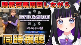 【 FGO 】FGO THE DRAMALOGUE同時視聴しながら周回雑談✨『 冠位戴冠戦 / Rider 』 Fate/Grand Order【 #猫ヶ谷なすび /#Vtuber 】