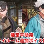 【藤堂平助宛】【FGO】山南敬助＆永倉新八 追加マイルームボイス集【Fate/Grand Order】