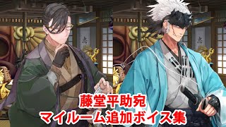 【藤堂平助宛】【FGO】山南敬助＆永倉新八 追加マイルームボイス集【Fate/Grand Order】