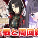 【 FGO 】認定戦と周回雑談✨『 冠位戴冠戦 / Rider 』 Fate/Grand Order【 #猫ヶ谷なすび /#Vtuber 】