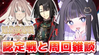 【 FGO 】認定戦と周回雑談✨『 冠位戴冠戦 / Rider 』 Fate/Grand Order【 #猫ヶ谷なすび /#Vtuber 】