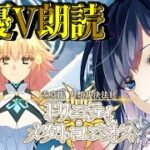 【FGO 奏章Ⅳ】最終回  別離を乗り越えて。想いは共にある─トリニティ・メタトロニオス─七色ボイス朗読実況🎙✨※ネタバレ注意【声優Vtuber / 初雪セツナ】