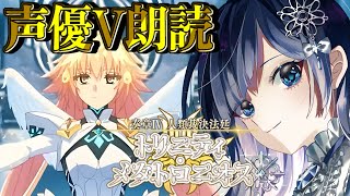 【FGO 奏章Ⅳ】最終回  別離を乗り越えて。想いは共にある─トリニティ・メタトロニオス─七色ボイス朗読実況🎙✨※ネタバレ注意【声優Vtuber / 初雪セツナ】