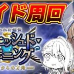 【#FGO/周回】レイド周回お願いだから終わらないでえええええええええええええ ノアズアーク+++周回【#Vtuber/朔夜トバリ/FGOライブ EX戴冠戦】