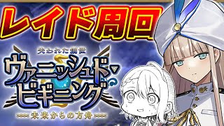 【#FGO/周回】レイド周回お願いだから終わらないでえええええええええええええ ノアズアーク+++周回【#Vtuber/朔夜トバリ/FGOライブ EX戴冠戦】