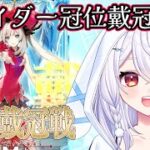 【#FGO】ライダー冠位戴冠戦🌹　🐰神楽雫🎀【＃個人Vtuber/#FGO系Vtuber】