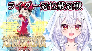 【#FGO】ライダー冠位戴冠戦🌹　🐰神楽雫🎀【＃個人Vtuber/#FGO系Vtuber】