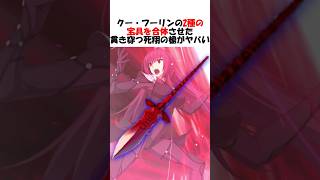 【FGO】クーフーリンのメンツを潰してしまうスカサハ師匠の宝具がヤバい #fgo #fate #shorts