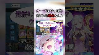 【FGO】いじるほど可愛くなる我らの玩具ことカーマ #fgo #型月 #切り抜き #雑談  #ゲーム #shorts