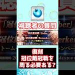 【FGO】復刻の冠位戴冠戦を周回する必要はある？欲しいのがなければぐだぐだイベントに備えるのはあり #shorts