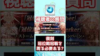 【FGO】復刻の冠位戴冠戦を周回する必要はある？欲しいのがなければぐだぐだイベントに備えるのはあり #shorts