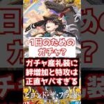 【FGO】1日（予想）のレイドのために特攻＋絆増加のガチャ産概念礼装を引かないといけないのって正直やばくない？ #shorts