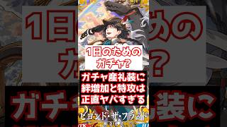 【FGO】1日（予想）のレイドのために特攻＋絆増加のガチャ産概念礼装を引かないといけないのって正直やばくない？ #shorts