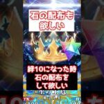 【FGO】絆10になったときに一緒に石配布されると嬉しい #shorts