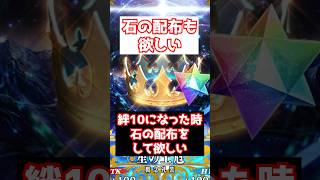 【FGO】絆10になったときに一緒に石配布されると嬉しい #shorts