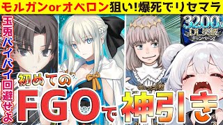 【FGO脅威の神引き‼】モルガン/オーベロン狙い！両儀式玉兎アカで出なければ地獄のリセマラ開始【10周年/ゲーム実況/vtuber】