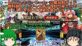 「ゆっくりFGO実況」402ページ目　セイバーとバーサーカーの戴冠戦ポッド無料期間！ガチャも再び復刻が来たのでリリスのを引いてて来た金サバは！？