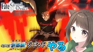 【FGO】第9話からイベント読んでいく ラストスパート！【完全初見】