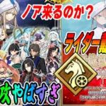 【FGO】9月イベ未開催なのにライダー戴冠戦決まってて草｜イベ特攻が不穏！これノアなの？