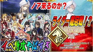 【FGO】9月イベ未開催なのにライダー戴冠戦決まってて草｜イベ特攻が不穏！これノアなの？