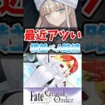 【FGO】最近アツい横並べA路線に対するマスターたちの反応集【Fate】