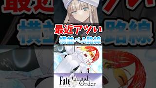 【FGO】最近アツい横並べA路線に対するマスターたちの反応集【Fate】