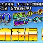 【FGO】みんなの最推し鯖・冠位鯖見ていくDAY3！！※Xのルール・概要欄必読の上参加してね！！