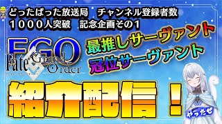 【FGO】みんなの最推し鯖・冠位鯖見ていくDAY3！！※Xのルール・概要欄必読の上参加してね！！