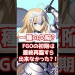 【FGO】FGOの初期サーヴァントは最終再臨すら出来ない環境だった？！（素材が物理的にない） #shorts