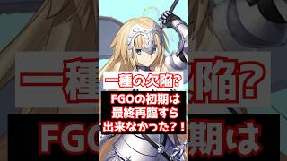 【FGO】FGOの初期サーヴァントは最終再臨すら出来ない環境だった？！（素材が物理的にない） #shorts