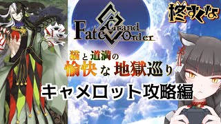 【FGO】駆け抜けろ！FGO　キャメロット攻略編〜【柊すくな】#新人vtuber #fgo