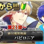 【FGO】もはや初見のFGOやってくよ#33　第１部第７章『絶対魔獣戦線：バビロニア』攻略♪　●初見さん歓迎●【Fate/Grand Order/Vtuber/個人Vtuber/かめめ/配信】
