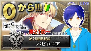 【FGO】もはや初見のFGOやってくよ#33　第１部第７章『絶対魔獣戦線：バビロニア』攻略♪　●初見さん歓迎●【Fate/Grand Order/Vtuber/個人Vtuber/かめめ/配信】
