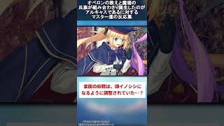 【FGO】オベロンの教えと魔猪の氏族が組み合わさり誕生したのがアルキャスであるに対するマスター達の反応集【FGO反応集】【Fate反応集】【Fate/GrandOrder】【妖精】　#shorts