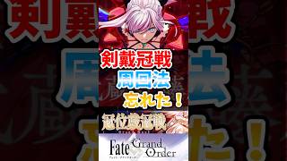 【FGO】剣戴冠戦の周回法忘れた！に対するマスターたちの反応集【Fate】グランドセイバー