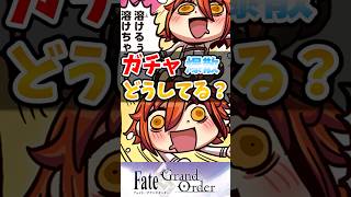 【FGO】ガチャ爆散した時どうしてる？に対するマスターたちの反応集【Fate】
