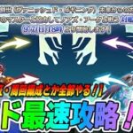 【FGO】ノアズアークレイド周回しまくる！ドロップや周回編成とかも考えながら最速攻略TV