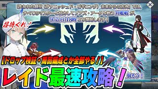 【FGO】ノアズアークレイド周回しまくる！ドロップや周回編成とかも考えながら最速攻略TV