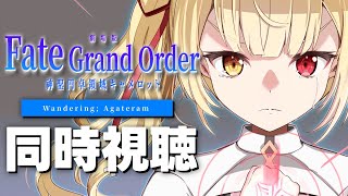 【劇場版】Fate/Grand Order -神聖円卓領域キャメロット- 前編 同時視聴する！【星川サラ/にじさんじ】