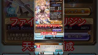 【グラブル】 ファイターオリジンで天元ソロが楽になるらしいので編成組んでみた 【GBF】