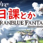 【グラブル】四　象　降　臨【GBF】