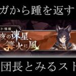 【グラブル】　オメガ実装どうですか？クラッシュ怖くて様子見する団長　団名 かぜまかせ【GRANBLUEFANTASY】