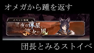 【グラブル】　オメガ実装どうですか？クラッシュ怖くて様子見する団長　団名 かぜまかせ【GRANBLUEFANTASY】