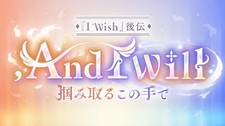 【プリコネＲ】【『I Wish』後伝】, And I Will　掴み取るこの手で　　イベントストーリー　4話からエンディングまで見る
