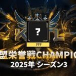 【荒野行動】KCTL-シーズン3連盟栄誉戦【荒野の光】