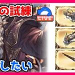 【グラブル】神将の試練が終わらねえ！（ﾄﾞﾝ!【LIVE】