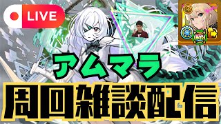 【モンストLIVE🔴】追い込み アムマラ雑談配信 運極エル有り 破界の星墓  2025/9/20【みやびもち】