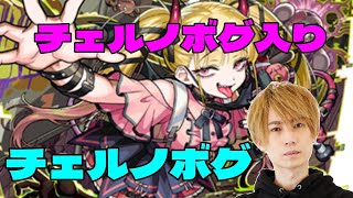 【モンスト】まさに破格 チェルノボグ入りでチェルノボグ周回【LIVE】